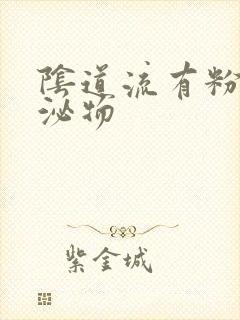 阴道流有粉色分泌物