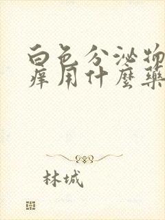 白色分泌物发黄痒用什么药