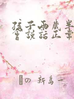 孩子两岁半还不会说话正常吗