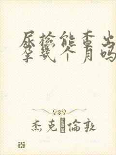 尿检能查出来怀孕几个月吗