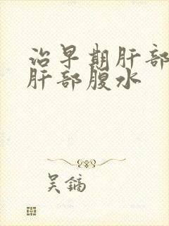 治早期肝部硬化肝部腹水