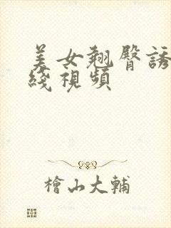 美女翘臀诱惑在线视频