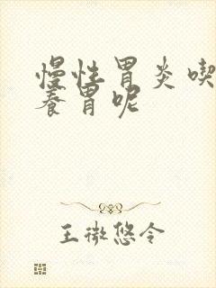 慢性胃炎吃什么养胃呢