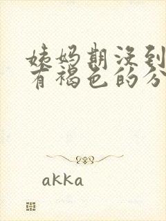 姨妈期没到但是有褐色的分泌物