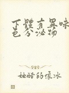 下体有异味乳白色分泌物