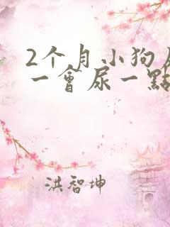 2个月小狗尿频一会尿一点