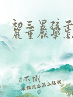 初三男孩子叛逆严重厌学怎么办