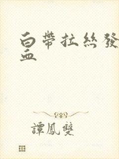 白带拉丝发黄带血