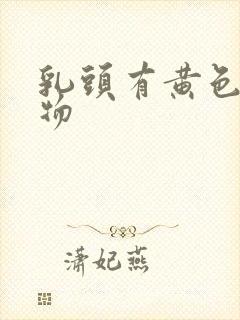 乳头有黄色分泌物