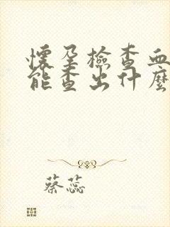 怀孕检查血常规能查出什么