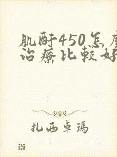 肌酐450怎么治疗比较好