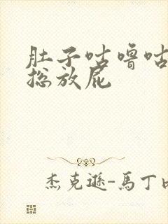 肚子咕噜咕噜响总放屁