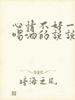 心情不好一个人喝酒的说说发朋友圈