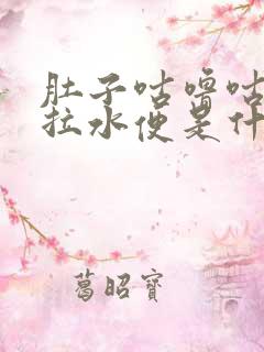 肚子咕噜咕噜响拉水便是什么原因