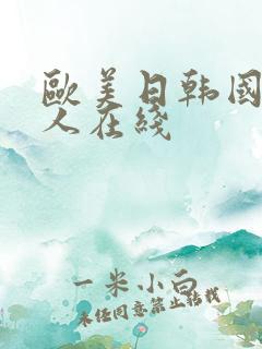 欧美日韩国产成人在线