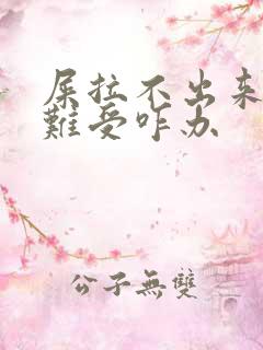 屎拉不出来堵着难受咋办