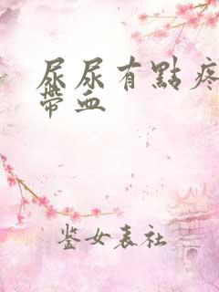 尿尿有点疼痛,带血