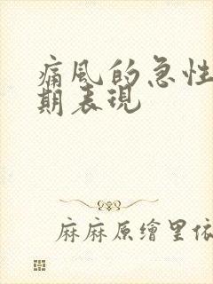 痛风的急性发作期表现