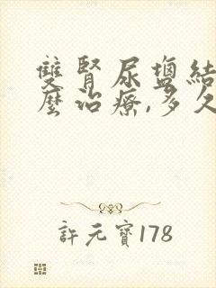 双肾尿盐结晶怎么治疗,多久能排出