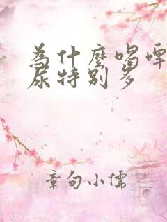 为什么喝啤酒会尿特别多