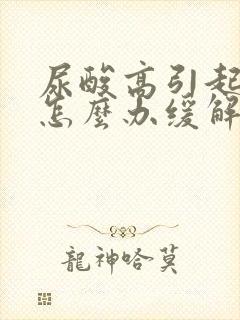 尿酸高引起脚痛怎么办缓解