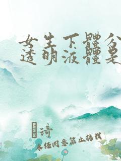 女生下体分泌物透明液体是什么