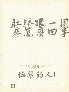 肚脐眼一圈按压疼怎么回事