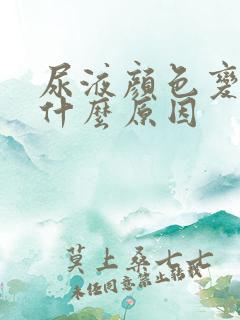 尿液颜色变深是什么原因