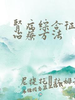 肾病综合征复发治疗方法