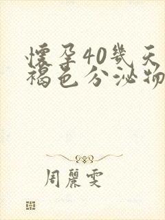 怀孕40几天有褐色分泌物怎么回事