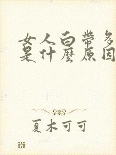 女人白带多带血是什么原因