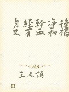 月经干净后四天又有血和褐色分泌物