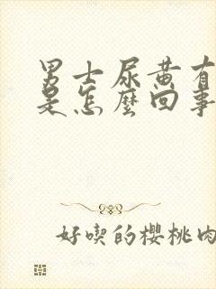 男士尿黄有骚味是怎么回事