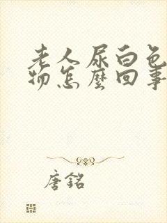 老人尿白色浑浊物怎么回事