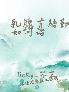 乳腺有结节3类如何治