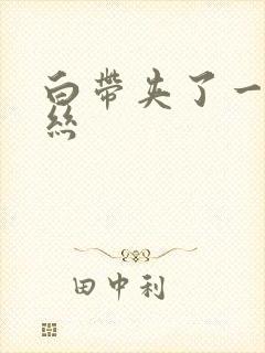 白带夹了一点血丝