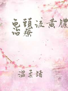 龟头流黄脓怎么治疗