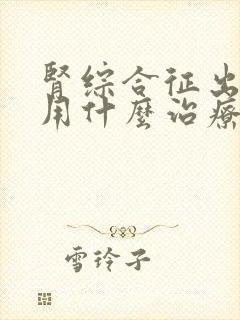 肾综合征出血热用什么治疗