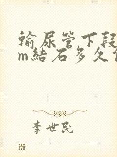 输尿管下段5mm结石多久能排出