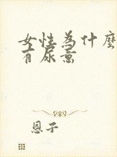 女性为什么总是有尿意