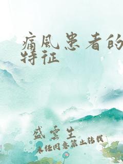 痛风患者的尿液特征