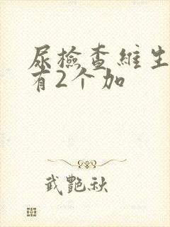 尿检查维生素c有2个加