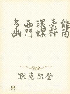 多西环素能治疗幽门螺杆菌感染吗