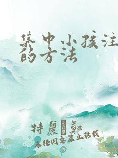 集中小孩注意力的方法