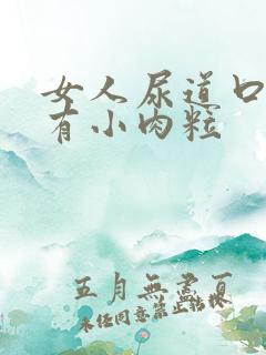 女人尿道口痒还有小肉粒