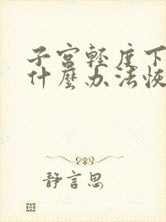 子宫轻度下垂有什么办法恢复正常