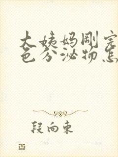 大姨妈刚完有黄色分泌物怎么回事