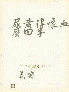 尿黄得像血是怎么回事