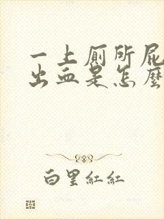 一上厕所屁股就出血是怎么回事