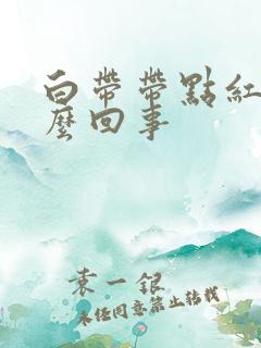 白带带点红色怎么回事